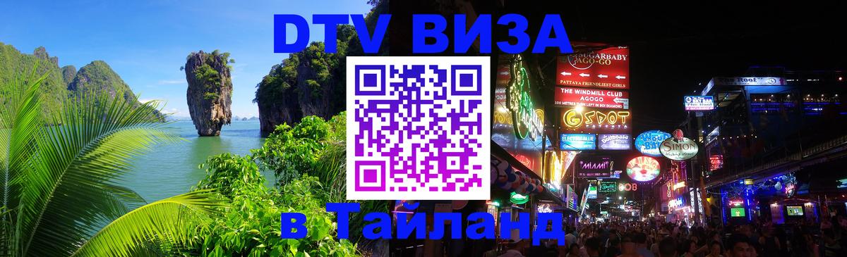 ДТВ VISA Тайланд для фрилансеров 