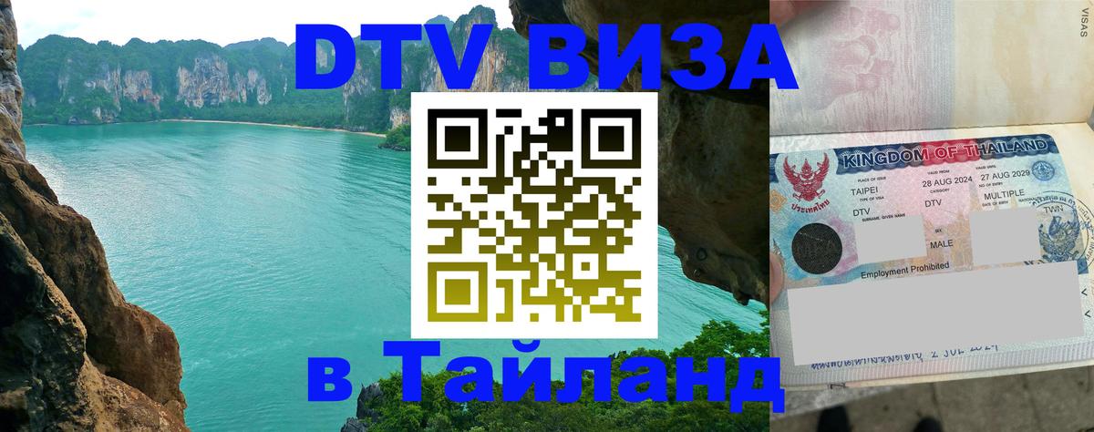 Стоимость и условия DTV визы — оформление в Таиланд под ключ - 