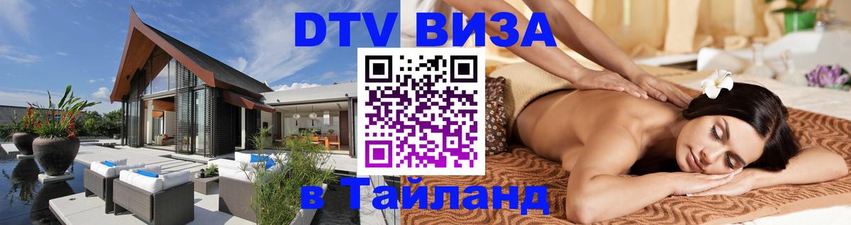 Оформить DTV визу в Тайланд Оформить DTV визу в Тайланд